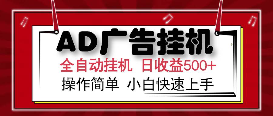 （14184期）AD广告全自动挂机 单日收益500+ 可矩阵式放大 设备越多收益越大 小白轻…-领学通