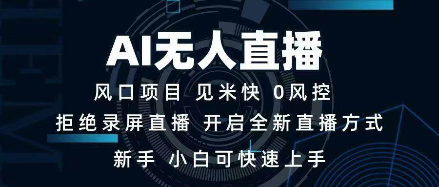 （14182期）AI无人直播技术 单日收益1000+ 新手，小白可快速上手-领学通