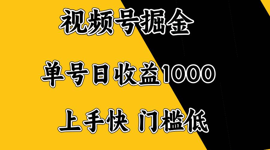 （14183期）视频号掘金，单号日收益1000+，门槛低，容易上手。-领学通
