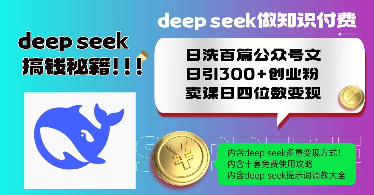 （14182期）Deep seek做知识付费日洗百篇公众号文日引300+创业粉，卖课日四位数变…-领学通