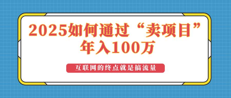 （14181期）2025年如何通过“卖项目”实现100万收益：最具潜力的盈利模式解析-领学通