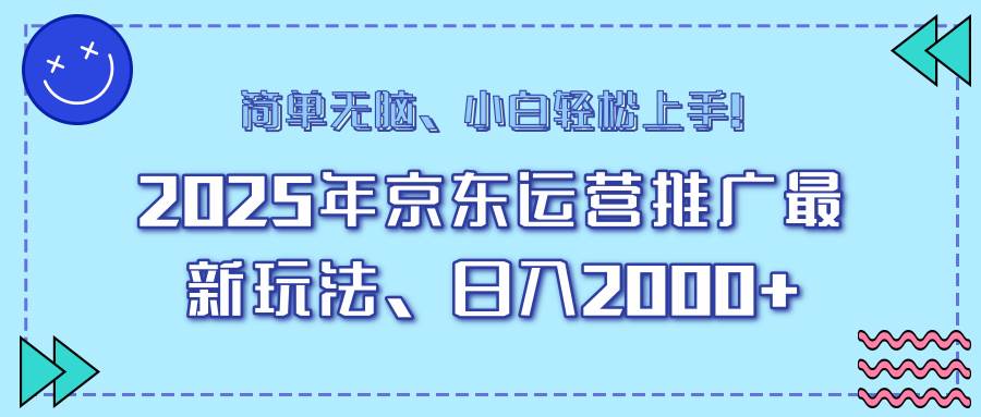 （14180期）25年京东运营推广最新玩法，日入2000+，小白轻松上手！-领学通