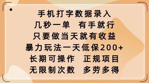 手机打字数据录入，几秒一单，有手就行，只要做当天就有收益，暴力玩法一天低保2张-领学通