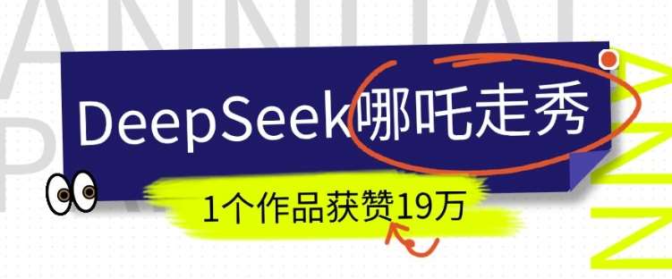 DeepSeek做抖音爆火的AI哪吒走秀视频，1个作品获赞19万+，我教你怎么做-领学通