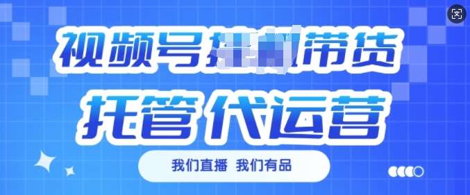 视频号挂J直播带货托管代运营，每个月多挣3k【揭秘】-领学通