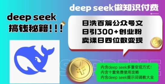 Deepseek做知识付费日洗百篇公众号文日引300+创业粉，卖课日四位数变现保姆级教程!-领学通