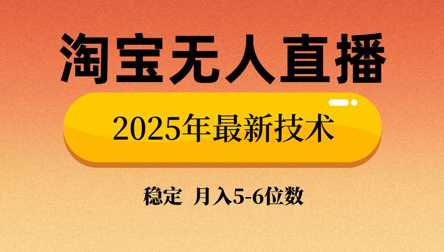 （14175期）淘宝无人直播带货9.0，最新技术，不违规，不封号，当天播，当天见收益…-领学通