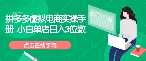 拼多多虚拟电商实操手册 小白单店日入3位数-领学通