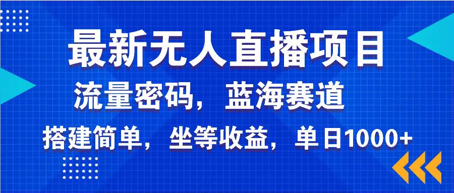 （14174期）最新无人直播项目—美女电影游戏，轻松日入3000+，蓝海赛道流量密码，…-领学通