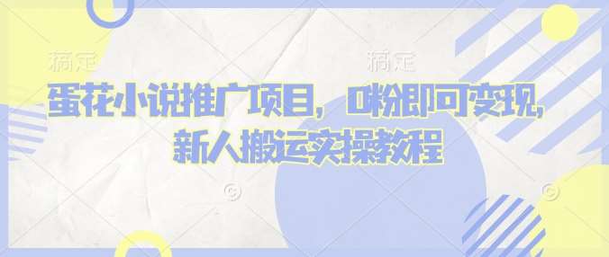 蛋花小说推文项目，0粉即可变现，新人搬运实操教程-领学通