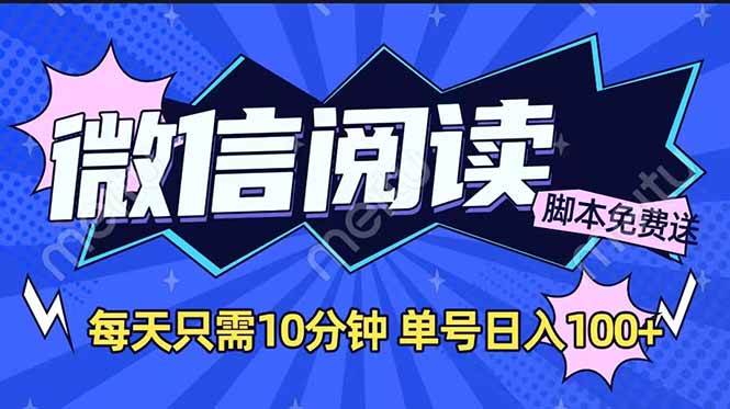 （14192期）微信阅读2.0全自动，没有任何成本，日入100+，矩阵放大收益+-领学通