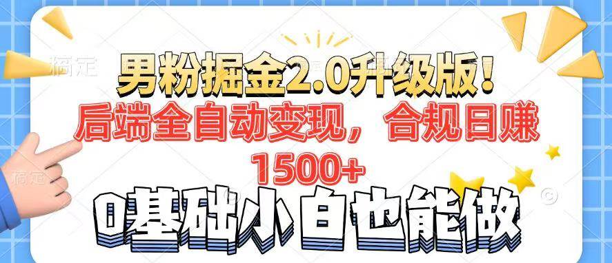 （14190期）男粉项目2.0升级版！后端全自动变现，合规日赚1500+，7天干粉矩阵起号…-领学通