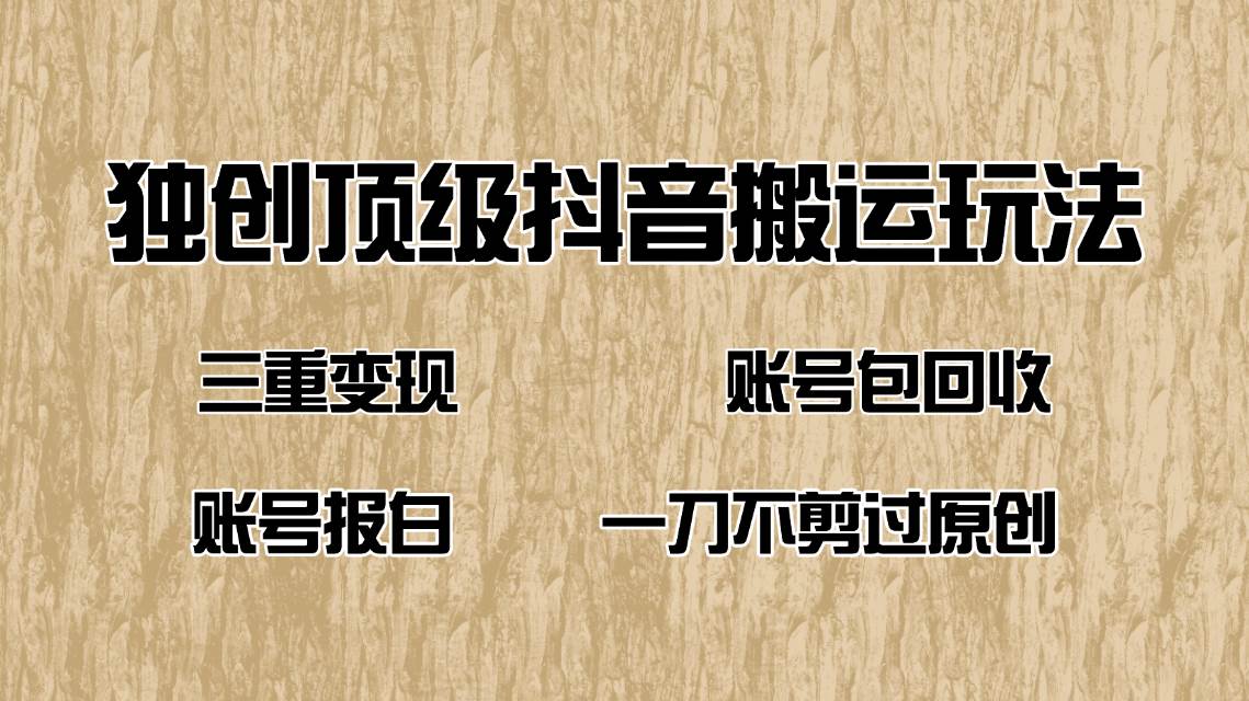（14187期）抖音短剧纯搬运玩法，三重变现，账号包回收，账号报白一刀不剪过原创-领学通