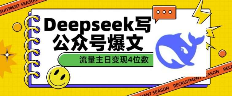 用DeepSeek写公众号爆文，流量主收益一篇文章变现4位数-领学通