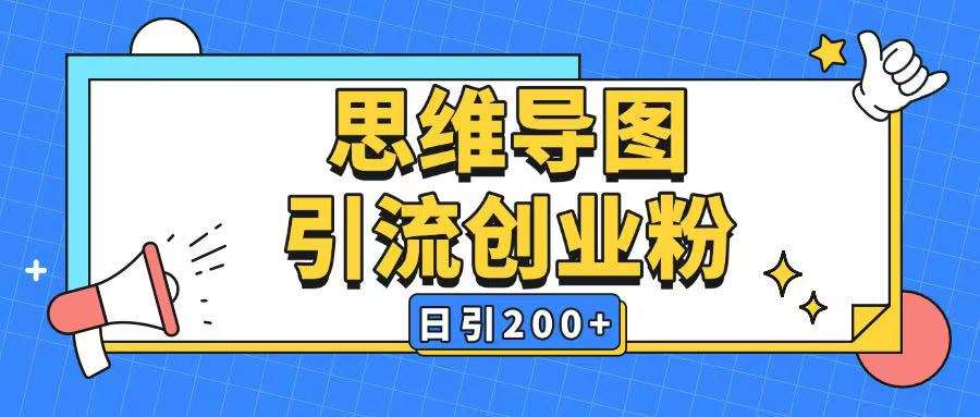 暴力引流全平台通用思维导图引流玩法ai一键生成日引200+-领学通