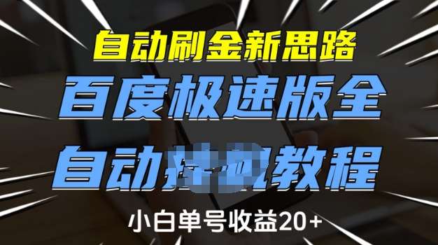 自动刷金新思路，百度极速版全自动教程，小白单号收益20+【揭秘】-领学通