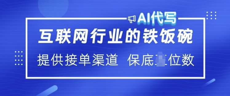 互联网行业的铁饭碗  AI代写 提供接单渠道 月入过W【揭秘】-领学通
