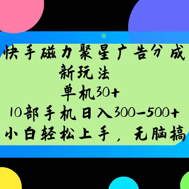 快手磁力聚星广告分成新玩法，单机30+，10部手机日入300-500+-领学通