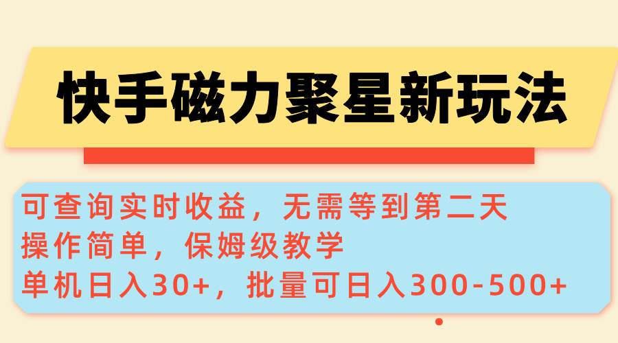 （14201期）快手磁力新玩法，可查询实时收益，单机30+，批量可日入300-500+-领学通