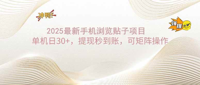 （14197期）2025手机浏览帖子单机日30+，提现秒到账，可矩阵操作-领学通