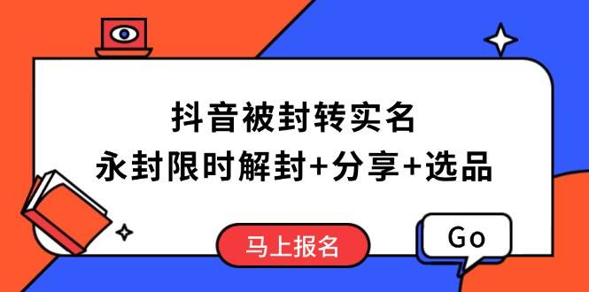 （14195期）抖音被封转实名攻略，永久封禁也能限时解封，分享解封后高效选品技巧-领学通