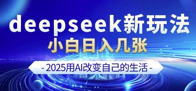 deepseek+剪映新玩法，小白一天也可轻松入几张-领学通