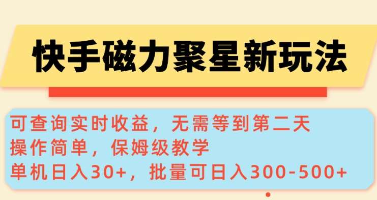 快手磁力新玩法，可查询实时收益，单机30+，批量可日入3到5张【揭秘】-领学通