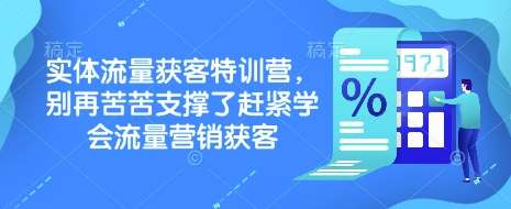 实体流量获客特训营，​别再苦苦支撑了赶紧学会流量营销获客-领学通