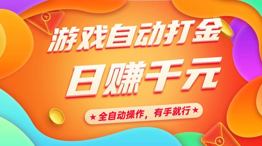 （14212期）游戏自动打金，日赚千元，全自动操作，有手就行-领学通