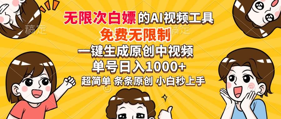 （14211期）超强大的AI工具，免费无限制，一键生成原创中视频，单号日入1000+，小…-领学通