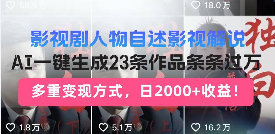 （14210期）日入2000+！影视剧人物自述解说新玩法，AI暴力起号新姿势，23条作品条…-领学通