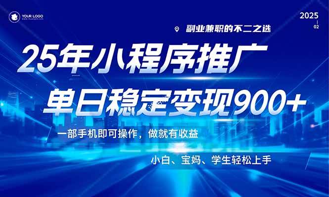 （14209期）25年最新风口，小程序机推广，稳定日入900+，小白轻松上手！-领学通