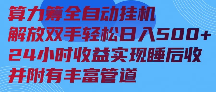 （14208期）算力筹全自动挂机24小时收益实现睡后收入并附有丰富管道-领学通