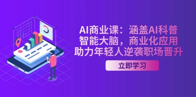 （14205期）AI-商业课：涵盖AI科普，智能大脑，商业化应用，助力年轻人逆袭职场晋升-领学通