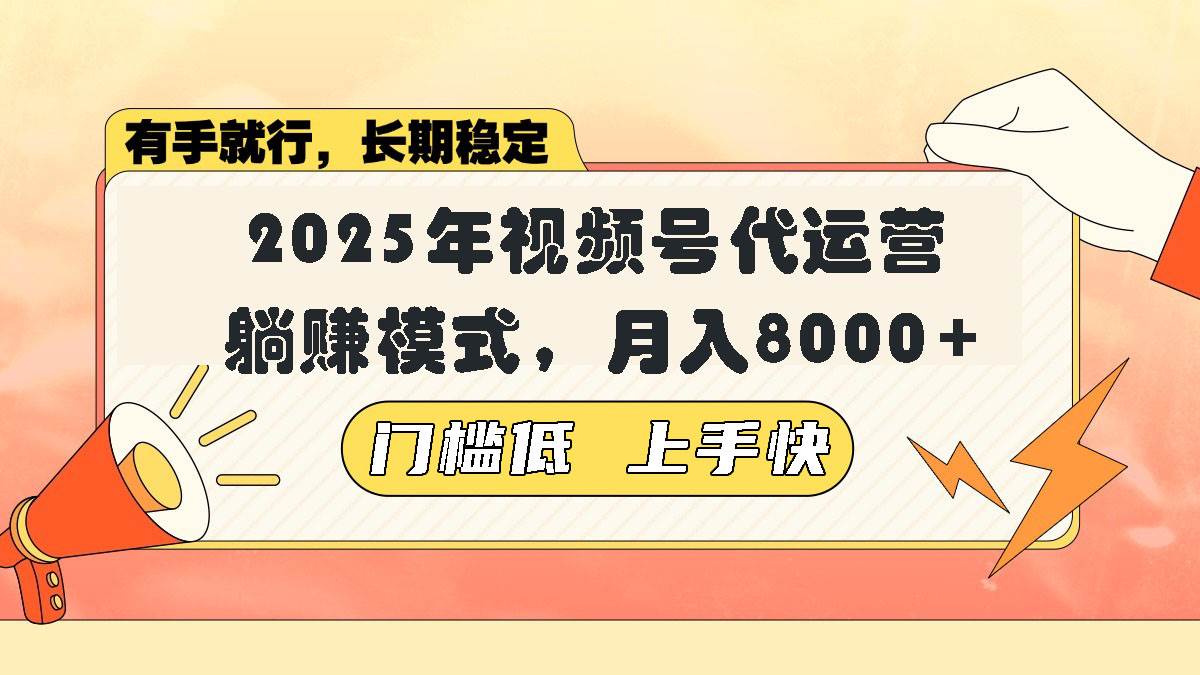 （14201期）视频号带货代运营，躺赚模式，小白单月轻松变现8000+-领学通