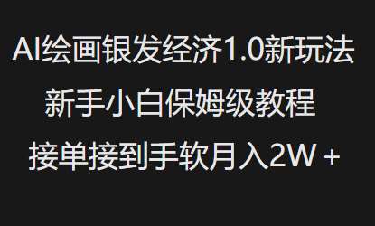 AI绘画银发经济1.0最新玩法，新手小白保姆级教程接单接到手软月入1W-领学通