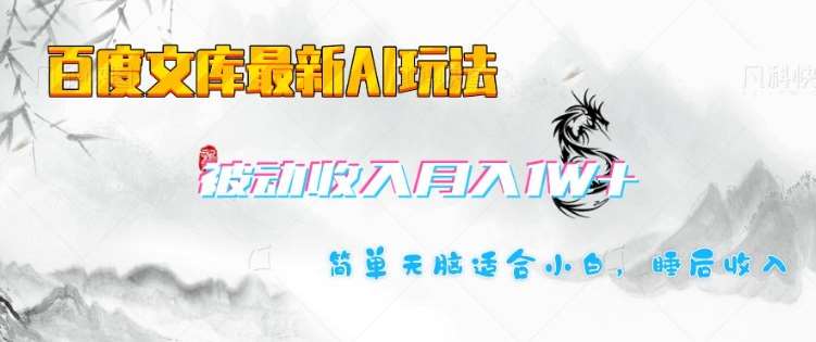 百度文库最新AI玩法，长期被动收入，月入1W，简单天脑适合小白-领学通
