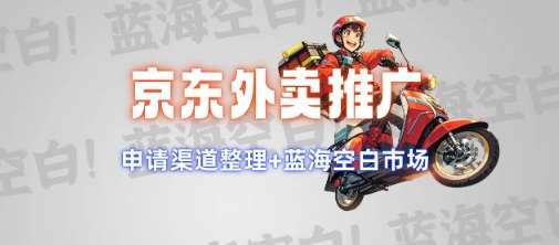 京东外卖推广项目_蓝海市场+推广思路+申请渠道【揭秘】-领学通