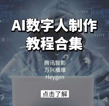 AI数字人制作教程合集，腾讯智影 万兴播爆 Heygen三大平台教学-领学通