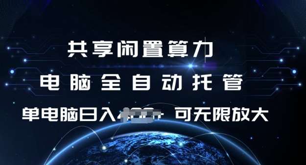 共享闲置算力，电脑全自动托管， 单机日入1张，可矩阵放大【揭秘】-领学通