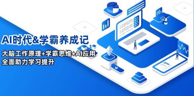 AI时代&学霸养成记，大脑工作原理+学霸思维+AI应用，全面助力学习提升-领学通