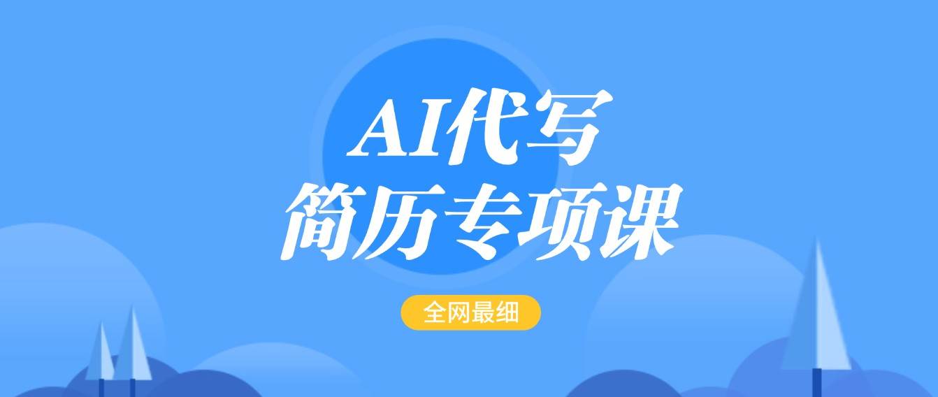 AI代写-简历专项课，全网最全面的最简单的简历修改教程，首月盈利5000+-领学通