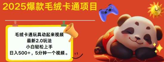 2025毛绒玩具卡通动起来，小白轻松上手，日入多张-领学通