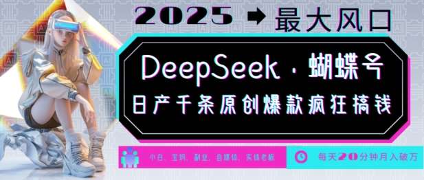 DeepSeek+蝴蝶号，2025年最大风口，日产千条原创爆款，轻松月入破W-领学通
