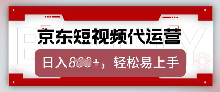 京东带货代运营，2025年翻身项目，只需上传视频，单月稳定变现8k【揭秘】-领学通