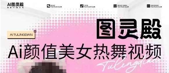 全网首发，原价988图灵殿AI颜值美女热舞视频，云端生图，轻松过原创-领学通