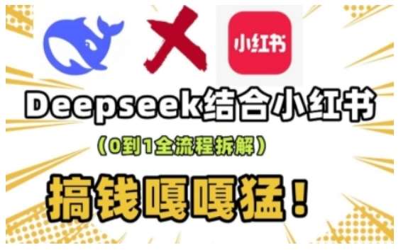 deepseek+小红书打造流量生产线实操课，0到1全流程拆解，搞钱嘎嘎猛-领学通