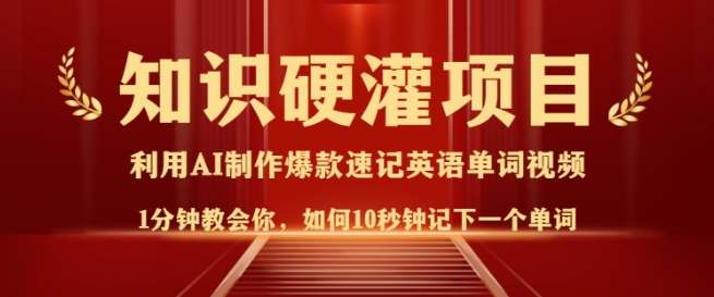 知识硬灌，10秒钟让你记住一个单词，3分钟一个视频，日入多张不是梦-领学通