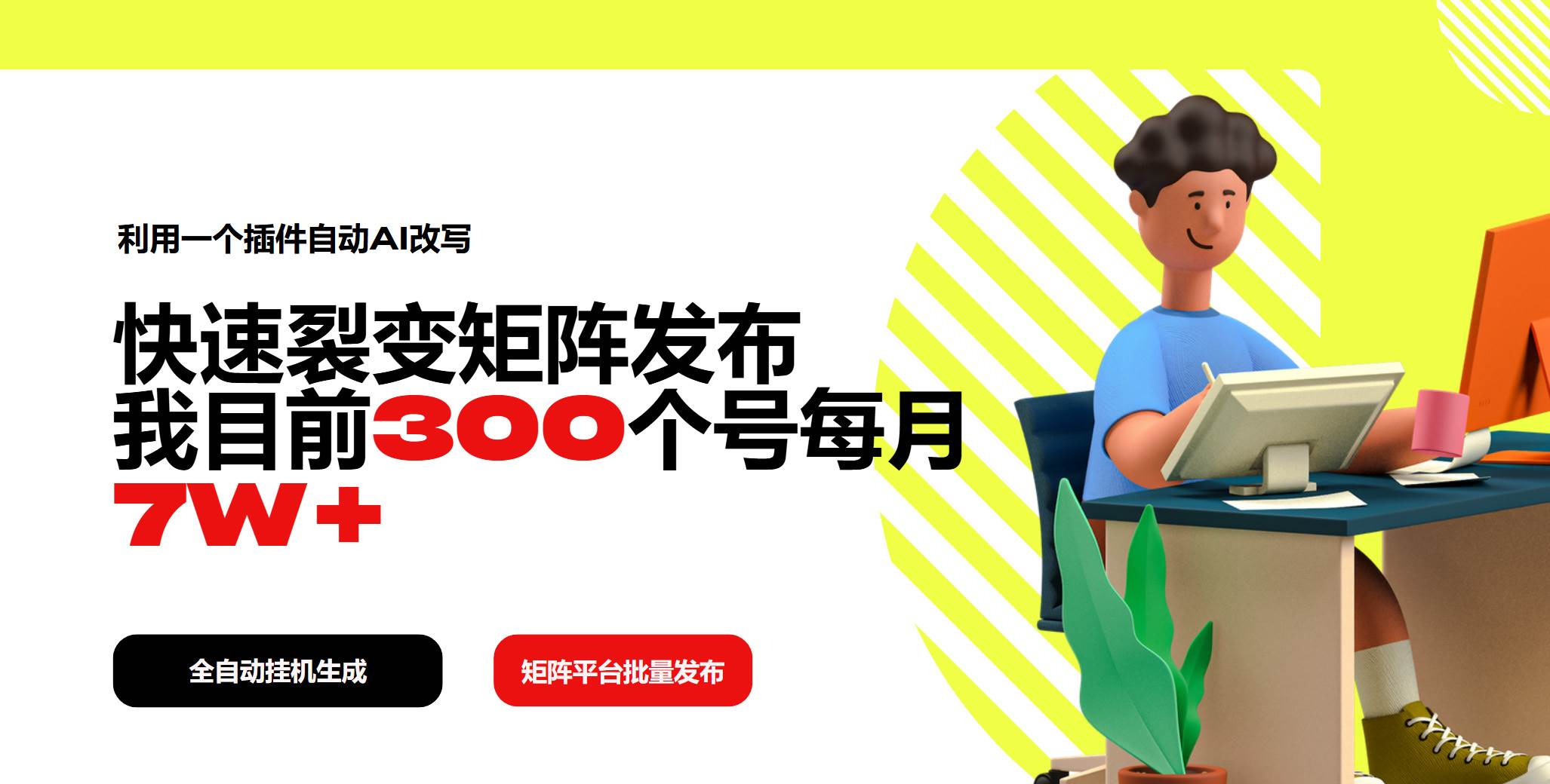 （14226期）利用一个插件自动AI改写，快速裂变矩阵发布，我目前300个号每月7W+-领学通