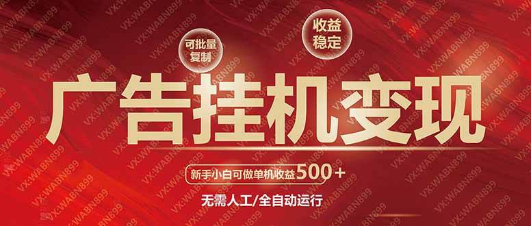 （14225期）广告挂机自动变现，小白单机收益500+，收益稳定，可批量复制-领学通